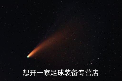 想開(kāi)一家足球裝備專營(yíng)店