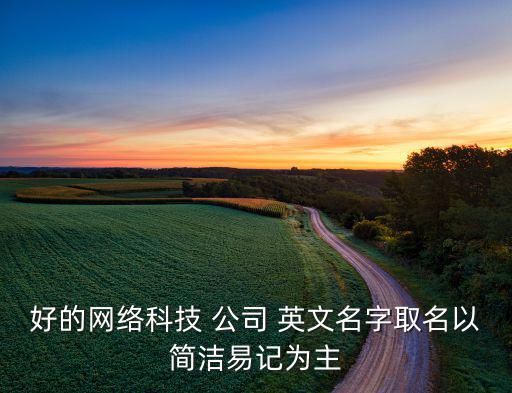 公司英文名稱起名,教育機構英文名稱起名大全