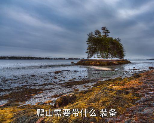 登山戶外裝備用品大全及價格表