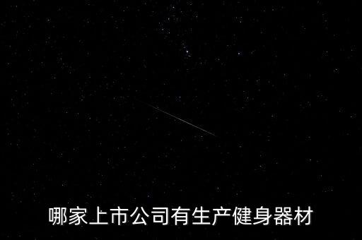 國內(nèi)體育用品供應(yīng)企業(yè)有哪些
