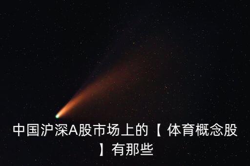 中國滬深A(yù)股市場上的【 體育概念股】有那些