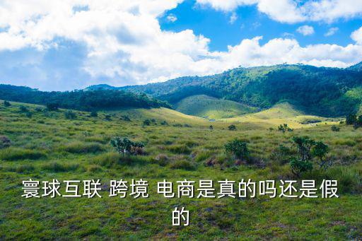 跨境電商是真的還是假的,開(kāi)電商需要多少錢