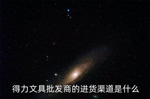 得力辦公用品配送中心,回形針辦公用品配送中心