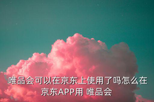 唯品會官網(wǎng)入口