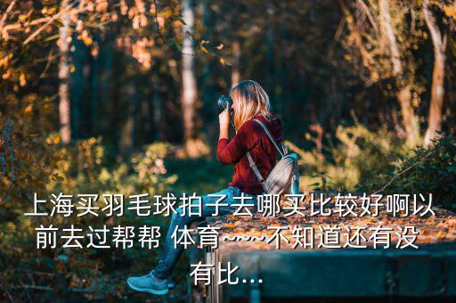 上海哪里買體育用品好,個人推薦淘寶商城正品肯定比實體店便宜