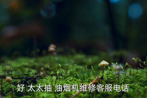 方太太油煙機服務(wù)熱線,維修抽油煙機上門服務(wù)電話