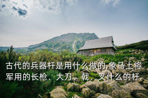 白蠟桿可以做什么體育用品,中國古代兵器以木為先開槽比較麻煩