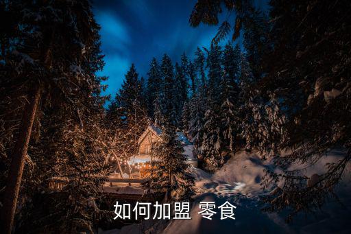 零食折扣倉(cāng)怎么加盟,開(kāi)一個(gè)臨期食品店需要多少錢