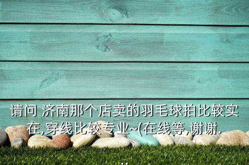 濟南賣體育用品最好的地方是哪里