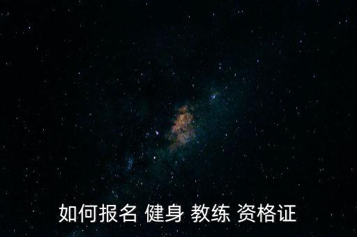 如何報(bào)名 健身 教練 資格證