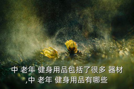 老年健身器材可以減肥嗎,拉具不能減肥健身自行車有什么優(yōu)勢(shì)?