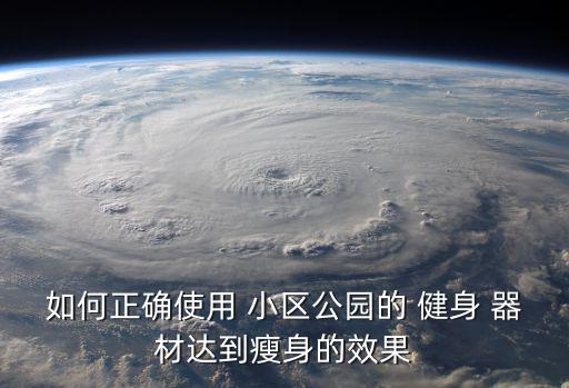 小區(qū)健身器材使用注意事項,健身器材使用注意事項圖片
