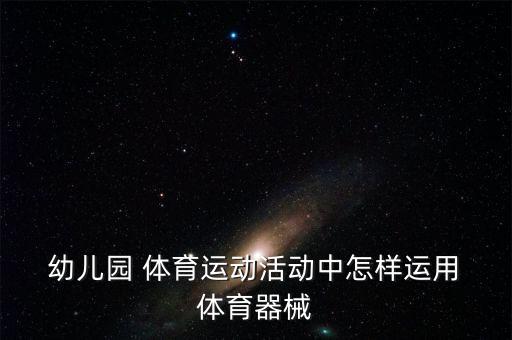 幼兒園體育器材圖片大全,體育器材簡筆畫圖片大全