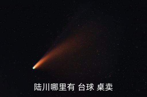 陸川哪里有 臺球 桌賣