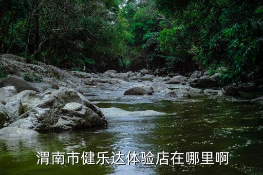  渭南市健樂達(dá)體驗(yàn)店在哪里啊