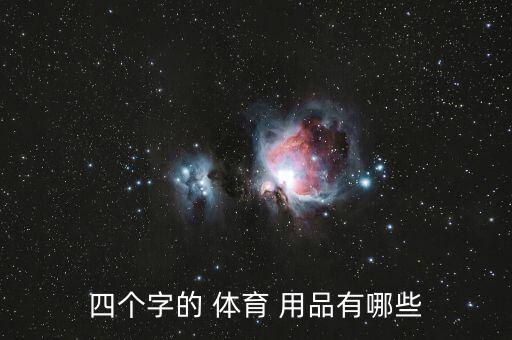 體育用品有哪些圓圈,第二類體育用品安踏體育是國內(nèi)領(lǐng)先企業(yè)