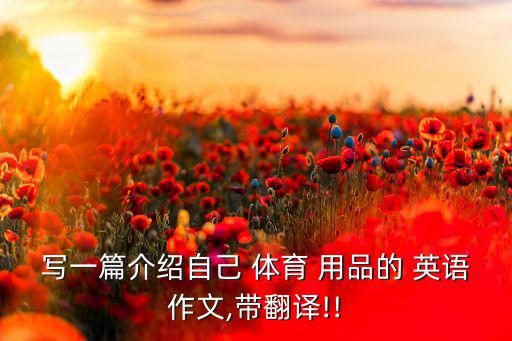 我有很多體育用品英語怎么說,喜歡收藏體育用品用英語怎么說
