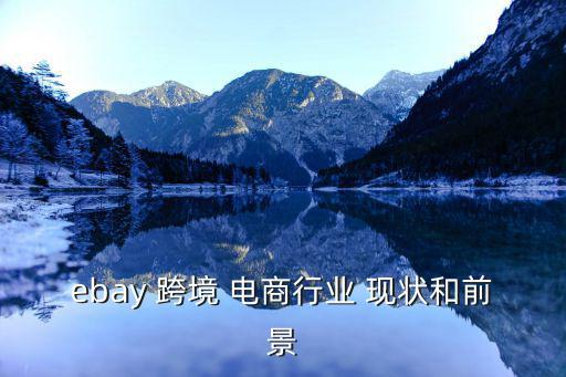跨境電商的現(xiàn)狀如何,請(qǐng)問(wèn)潮州行業(yè)跨境電商現(xiàn)狀