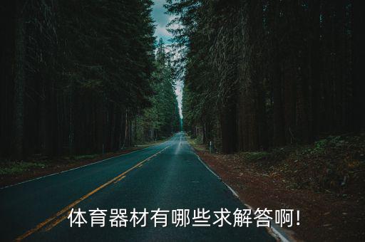 體育用品分別有哪些運動,體育設(shè)備分類方法主要有三種