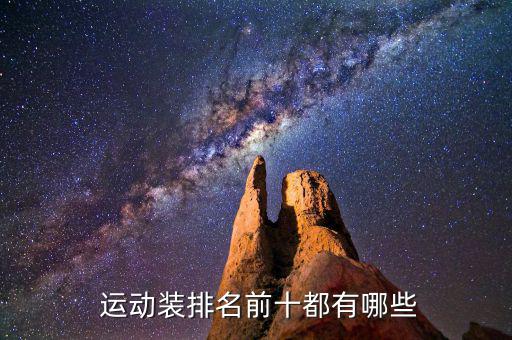 中國(guó)運(yùn)動(dòng)裝品牌前十名標(biāo)牌,世界運(yùn)動(dòng)裝品牌排行榜前十名