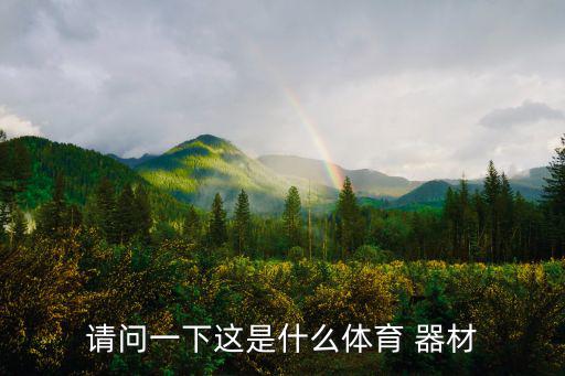 運動器材名稱及圖片簡筆畫卡通,幼兒園運動器材簡筆畫圖片