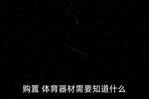 校園體育用品明細(xì)清單,學(xué)生體育用品名稱及清單