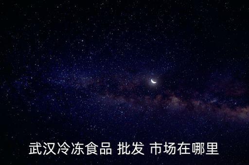漢口北食品批發(fā)市場(chǎng)