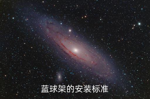 藍(lán)球架的安裝標(biāo)準(zhǔn)