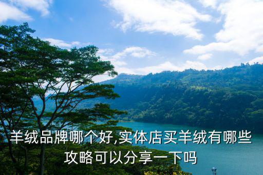 鄂爾多斯旗下三個品牌檔次