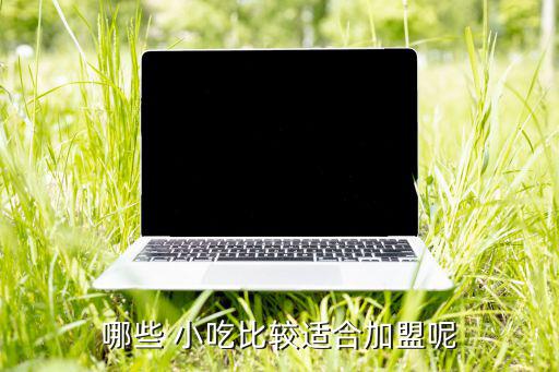 地攤小吃加盟店最火爆的項目,2022地攤小吃排行榜最火爆的