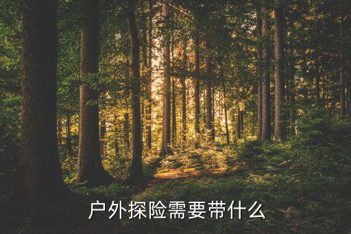  戶外探險需要帶什么