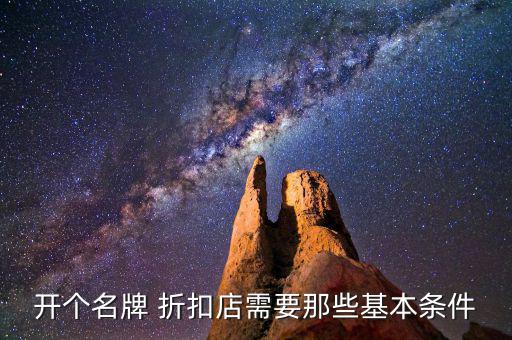 開個(gè)名牌 折扣店需要那些基本條件