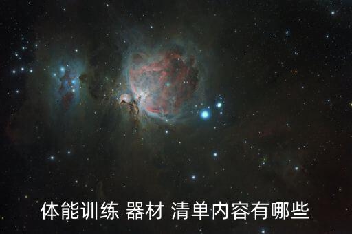 小學(xué)器材室清單,本地學(xué)校體育器材從何而來(lái)?