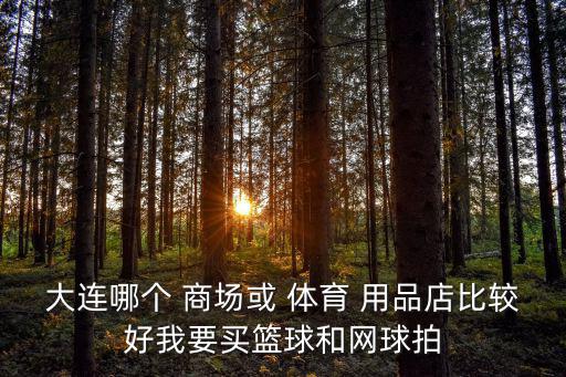 體育用品大型商場,廣州賣體育用品的大型商場