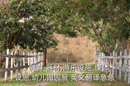 健身器材用英文怎么說(shuō),形容健身器材多怎么說(shuō)