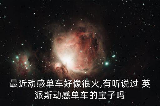 最近動(dòng)感單車(chē)好像很火,有聽(tīng)說(shuō)過(guò) 英派斯動(dòng)感單車(chē)的寶子嗎