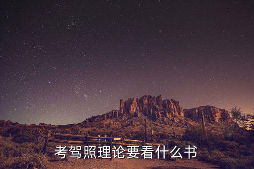 考駕照理論要看什么書