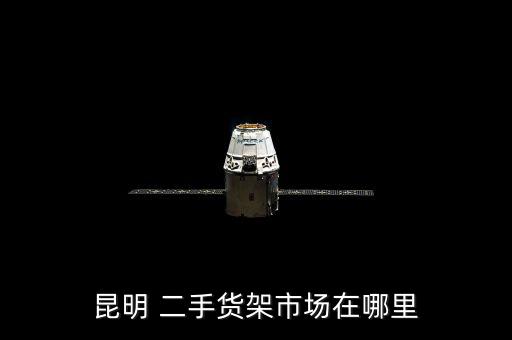 昆明 二手貨架市場在哪里