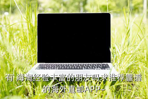 海淘軟件哪個(gè)好,正規(guī)的海外代購(gòu)平臺(tái)