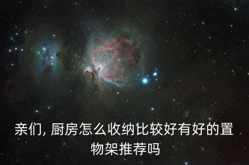 廚房放鍋的置物架,廚房雜糧存放方式靈活多變