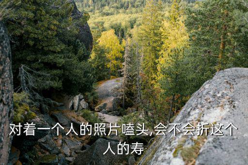 對著一個人的照片嗑頭,會不會折這個人的壽