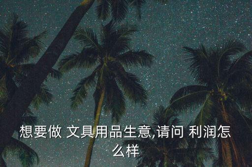學(xué)校旁邊開文具店利潤(rùn)有多大,晨光文具加盟大概費(fèi)用