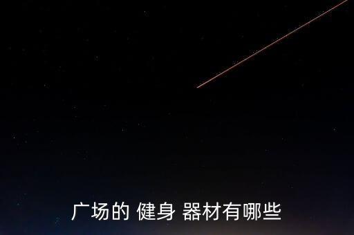 單位活動(dòng)室健身器材,單位購(gòu)買健身器材走什么科目?