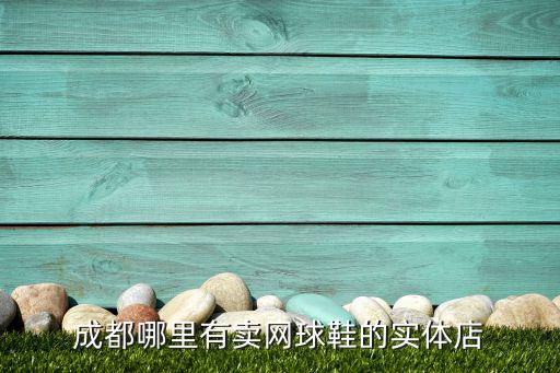 原平哪里賣體育用品,東陽哪里有賣體育用品的比較全