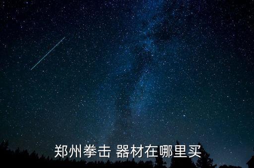 鄭州體育器材批發(fā)市場在哪里啊,貴陽體育器材批發(fā)市場