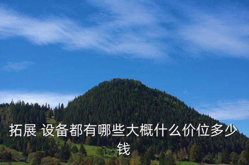 拓展 設(shè)備都有哪些大概什么價(jià)位多少錢