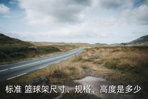 體育器材籃球架批發(fā)價(jià)格及圖片