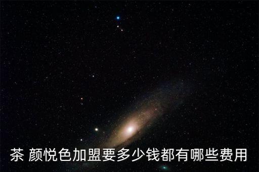 茶顏悅色奶茶店加盟費(fèi)多少,蜜雪加盟一般多少錢(qián)