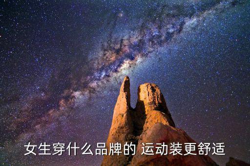 女生穿什么品牌的 運動裝更舒適