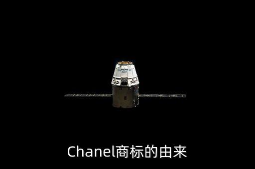 香奈兒logo設計理念